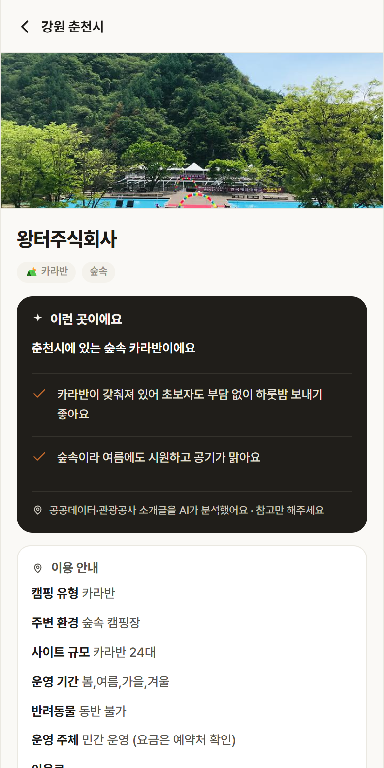 왕터주식회사 · 공공놀이터 강원 춘천시 왕터주식회사 · 카라반 숲속 캠핑장 안내