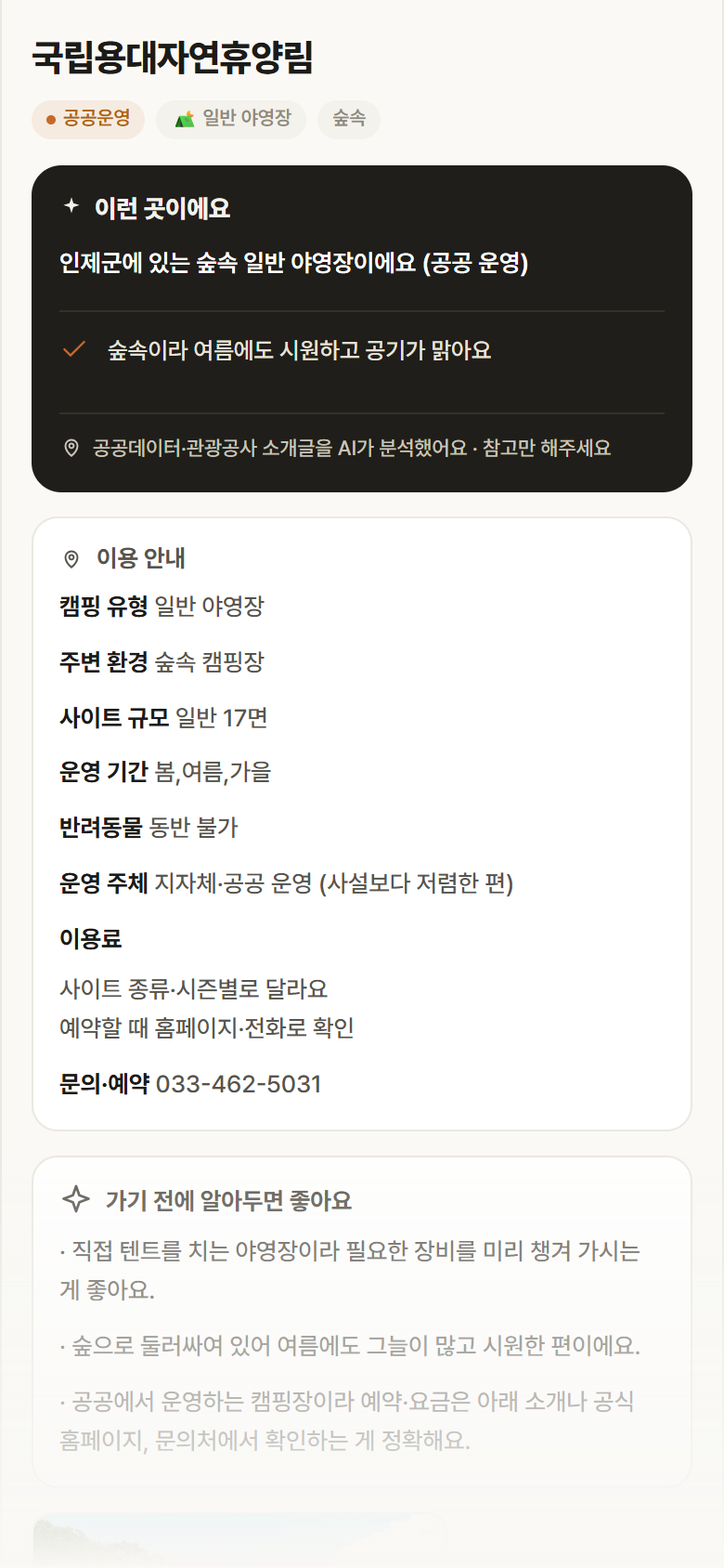 강원 인제군 국립용대자연휴양림 · 일반 야영장 숲속 캠핑장 안내