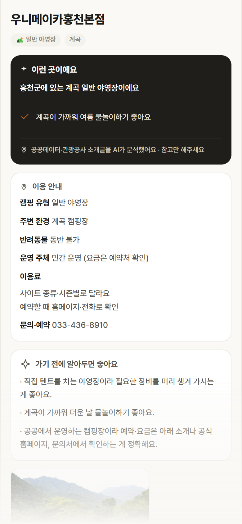 강원 홍천군 우니메이카홍천본점 · 일반 야영장 계곡 캠핑장 안내