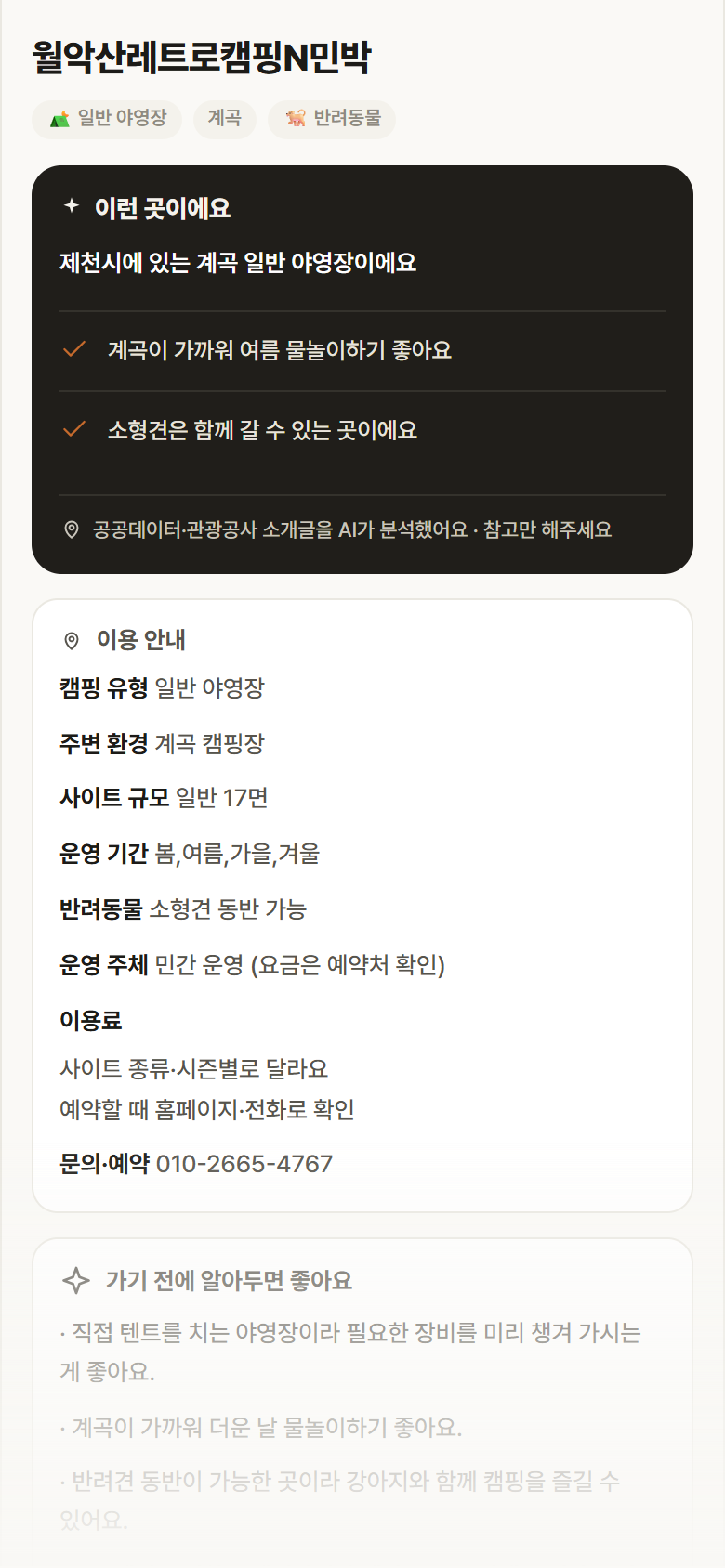 충북 제천시 월악산레트로캠핑N민박 · 일반 야영장 계곡 캠핑장 안내