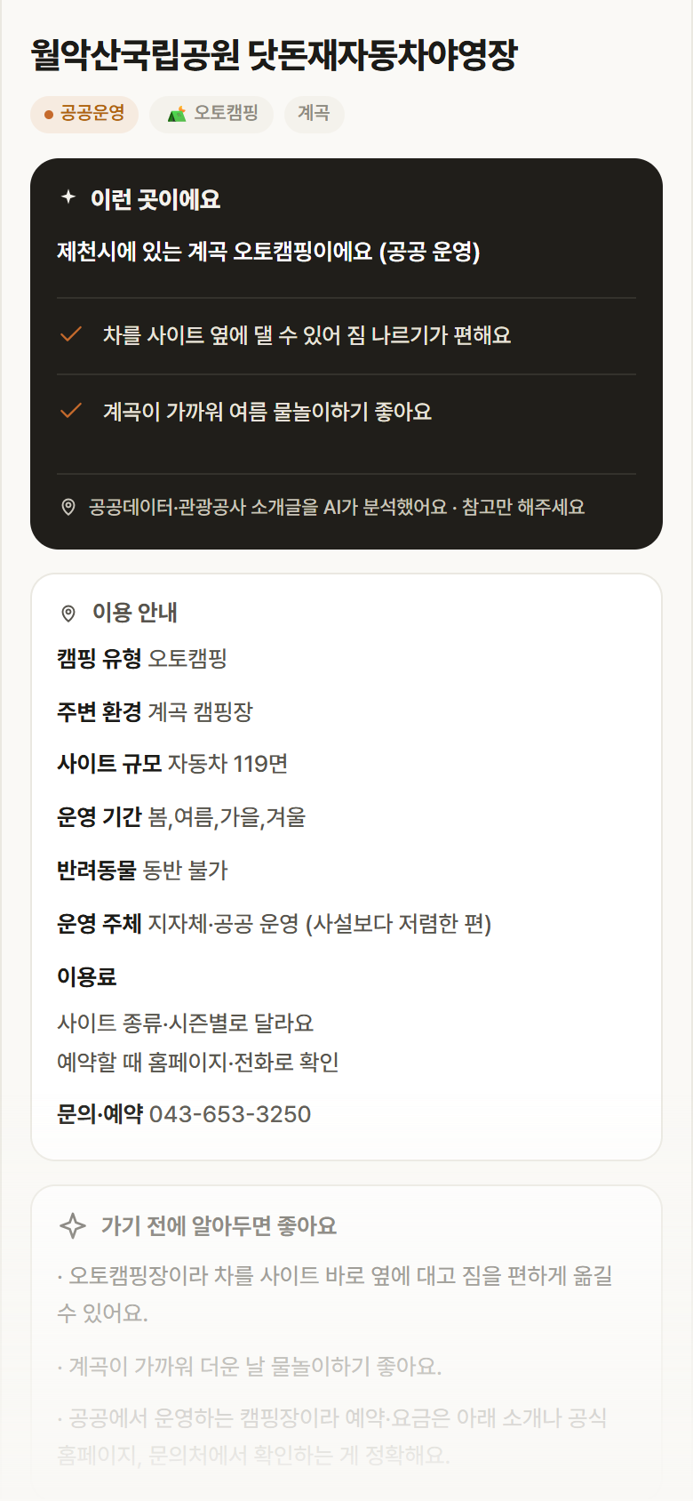 충북 제천시 월악산국립공원 닷돈재자동차야영장 · 오토캠핑 계곡 캠핑장 안내