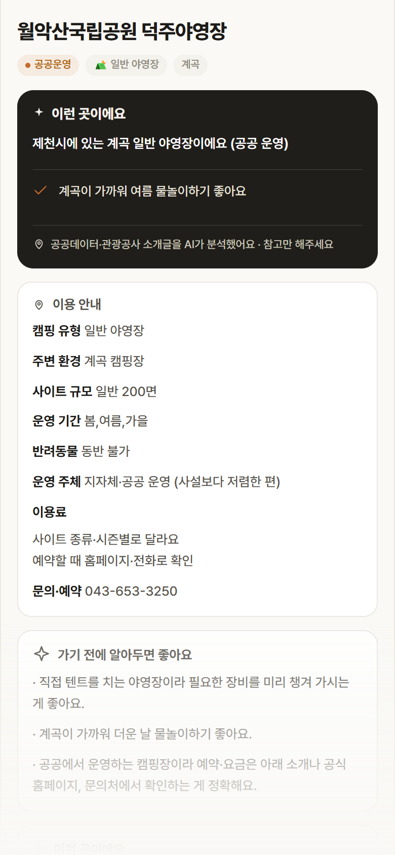 충북 제천시 월악산국립공원 덕주야영장 · 일반 야영장 계곡 캠핑장 안내