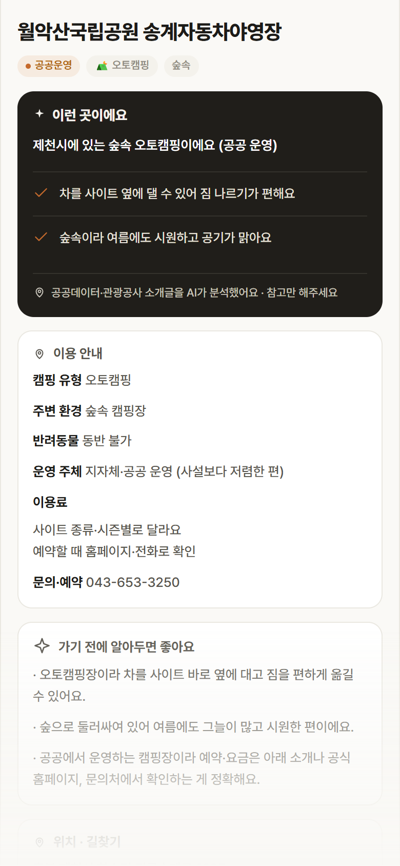 충북 제천시 월악산국립공원 송계자동차야영장 · 오토캠핑 숲속 캠핑장 안내