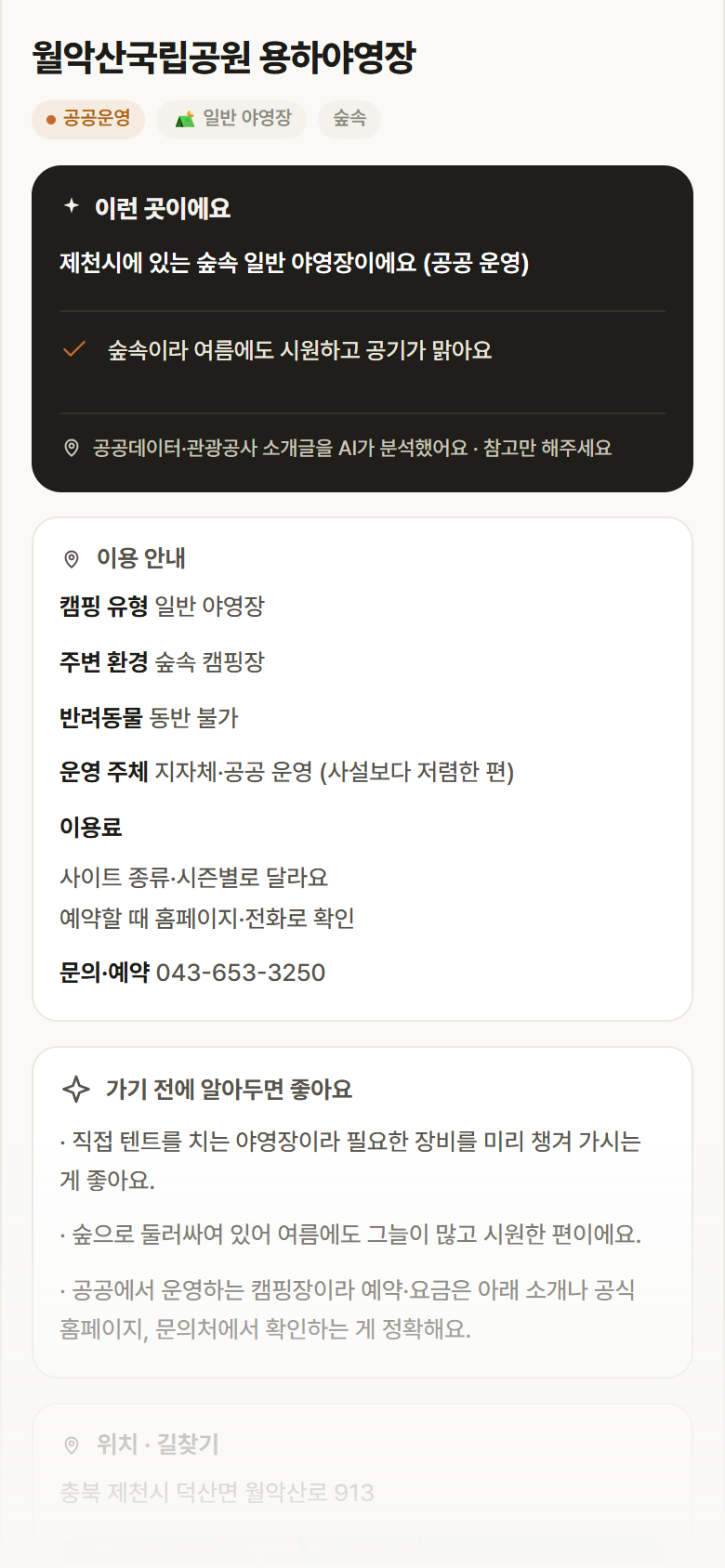 충북 제천시 월악산국립공원 용하야영장 · 일반 야영장 숲속 캠핑장 안내