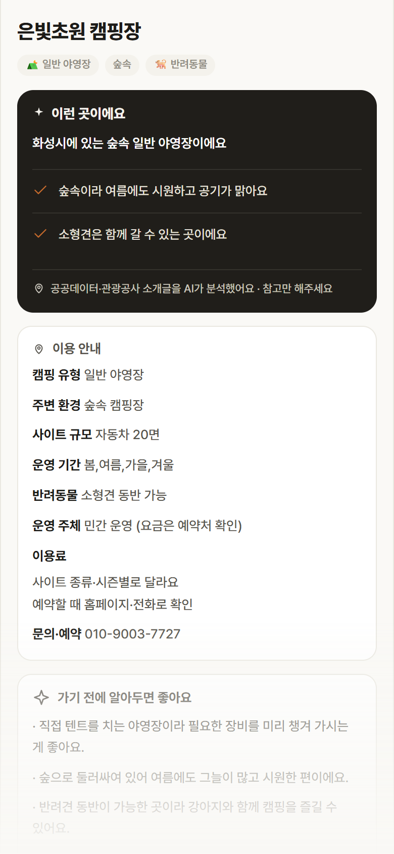은빛초원 캠핑장 · 공공놀이터 경기 화성시 은빛초원 캠핑장 · 일반 야영장 숲속 캠핑장 안내