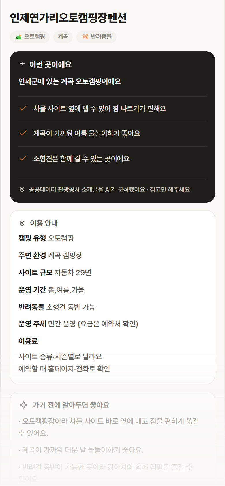 강원 인제군 인제연가리오토캠핑장펜션 · 오토캠핑 계곡 캠핑장 안내
