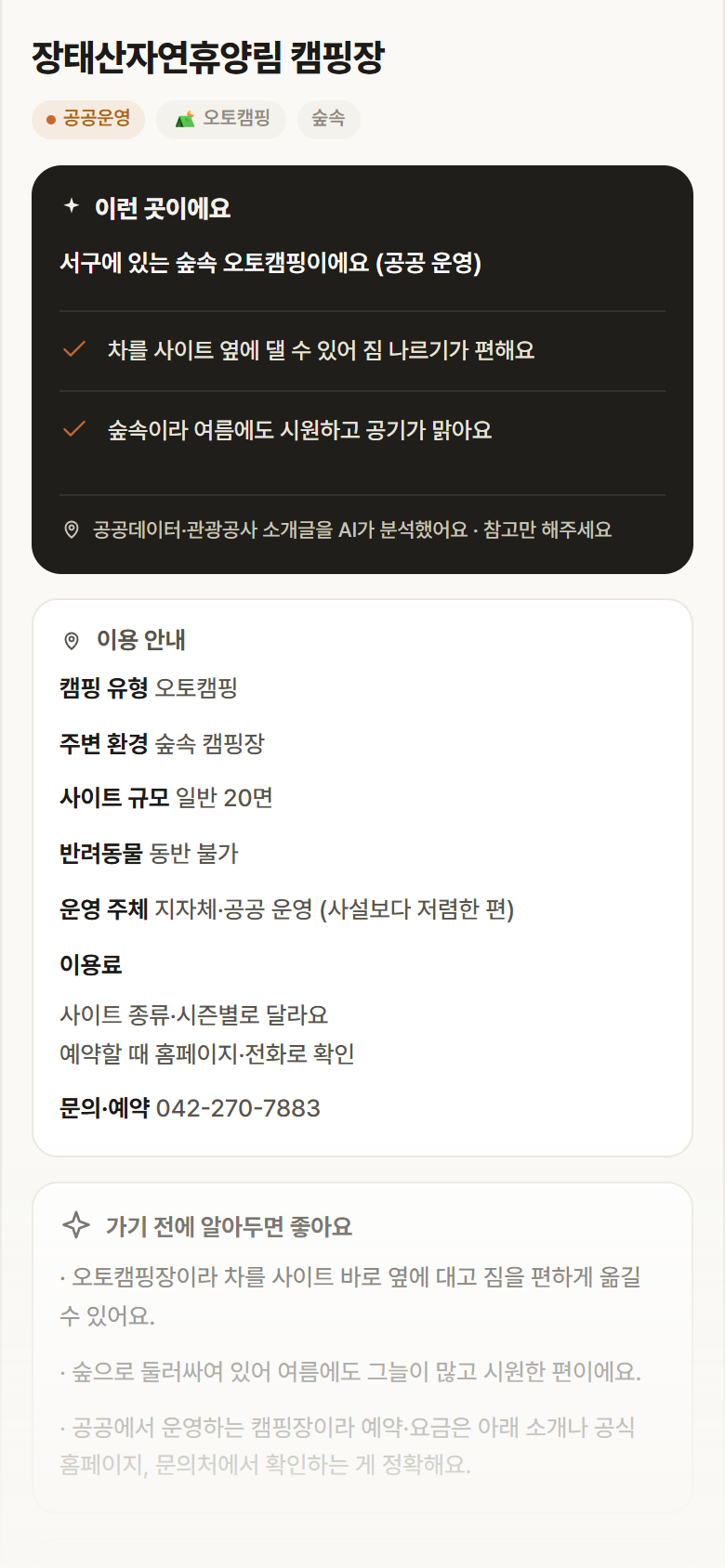장태산자연휴양림 캠핑장 · 공공놀이터 대전 서구 장태산자연휴양림 캠핑장 · 오토캠핑 숲속 캠핑장 안내