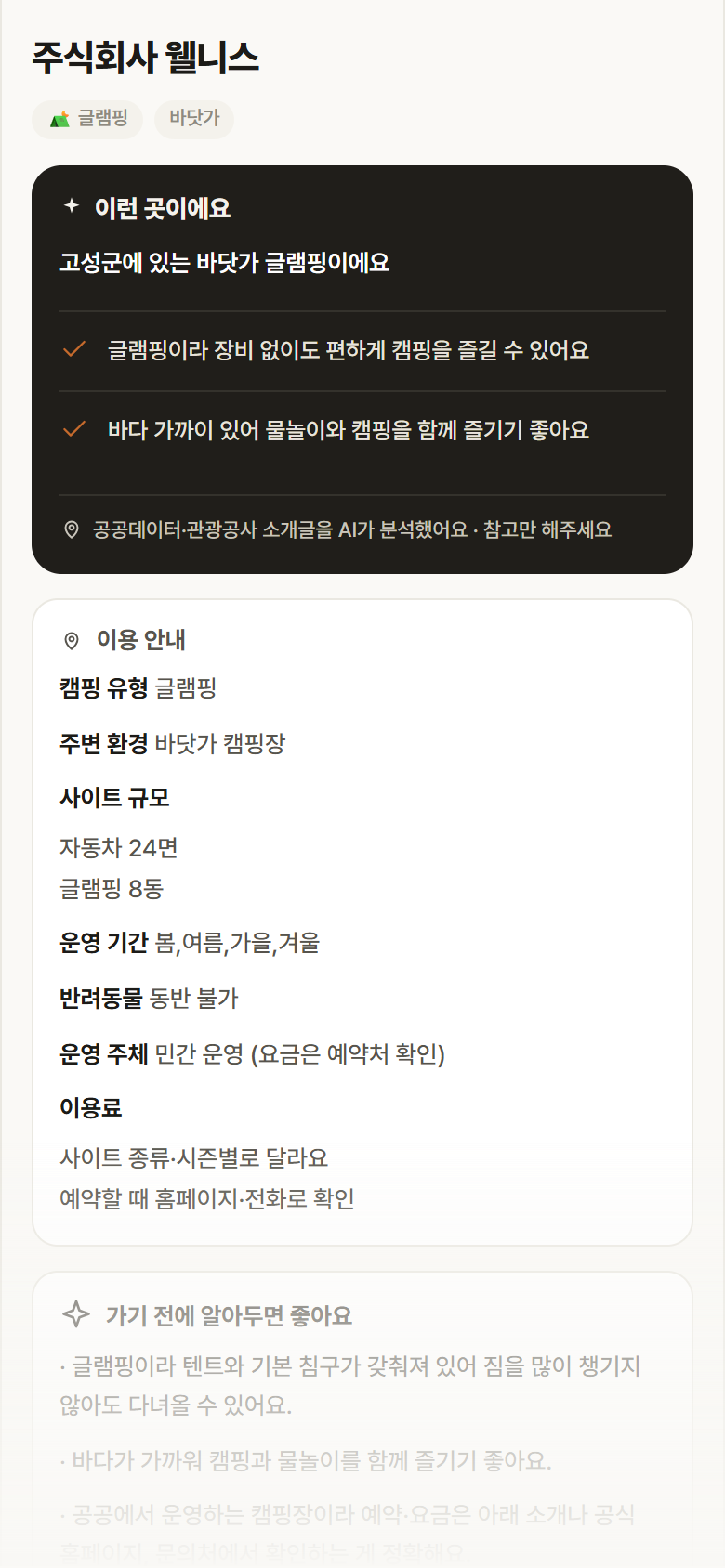 주식회사 웰니스 · 공공놀이터 경남 고성군 주식회사 웰니스 · 글램핑 바닷가 캠핑장 안내