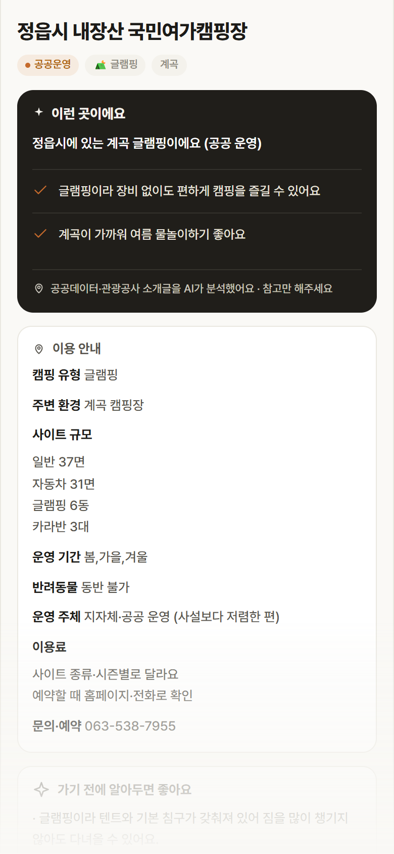 전북 정읍시 정읍시 내장산 국민여가캠핑장 · 글램핑 계곡 캠핑장 안내