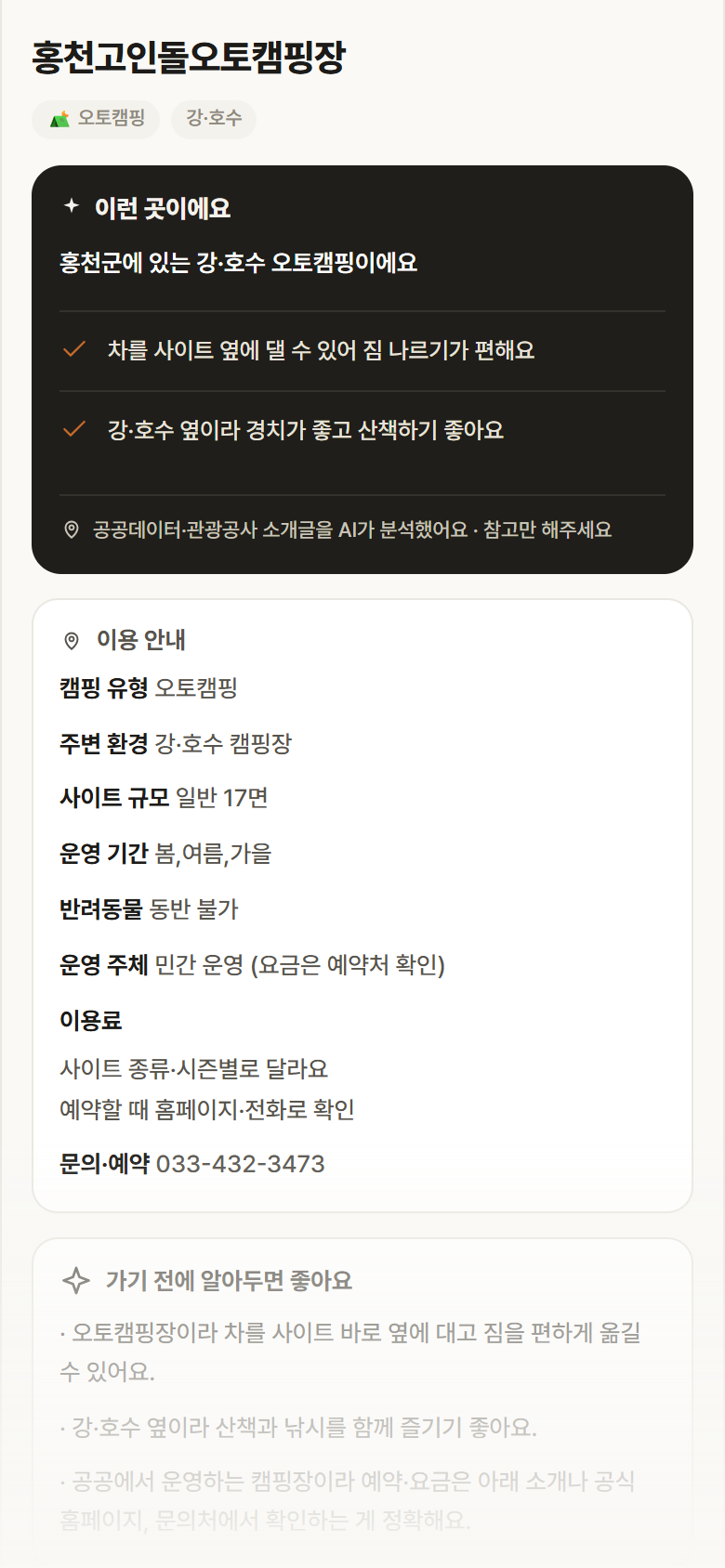 강원 홍천군 홍천고인돌오토캠핑장 · 오토캠핑 강·호수 캠핑장 안내
