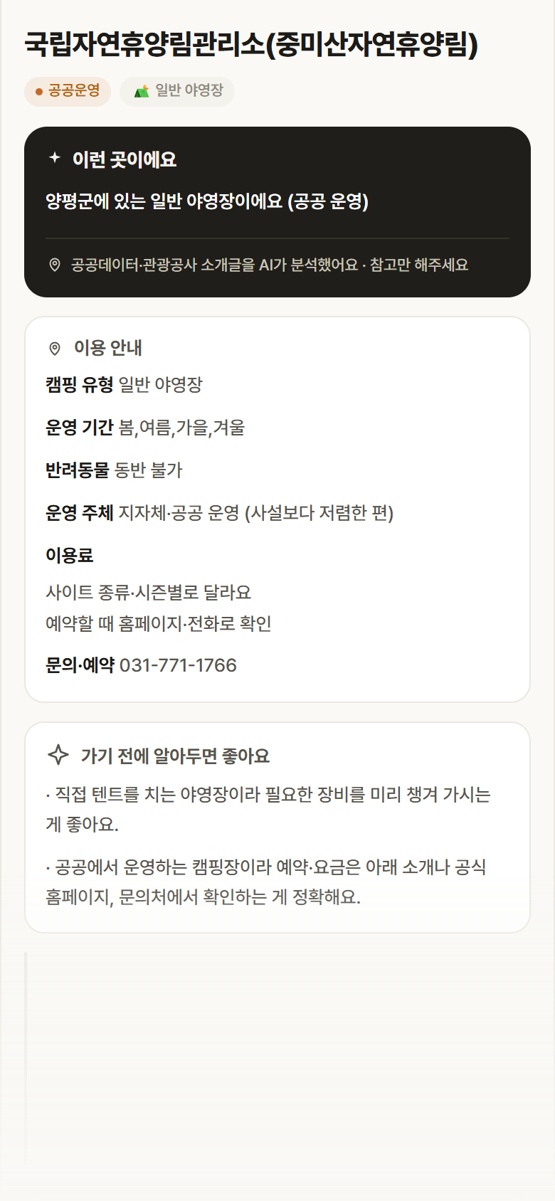 경기 양평군 국립자연휴양림관리소(중미산자연휴양림) · 일반 야영장 캠핑장 안내
