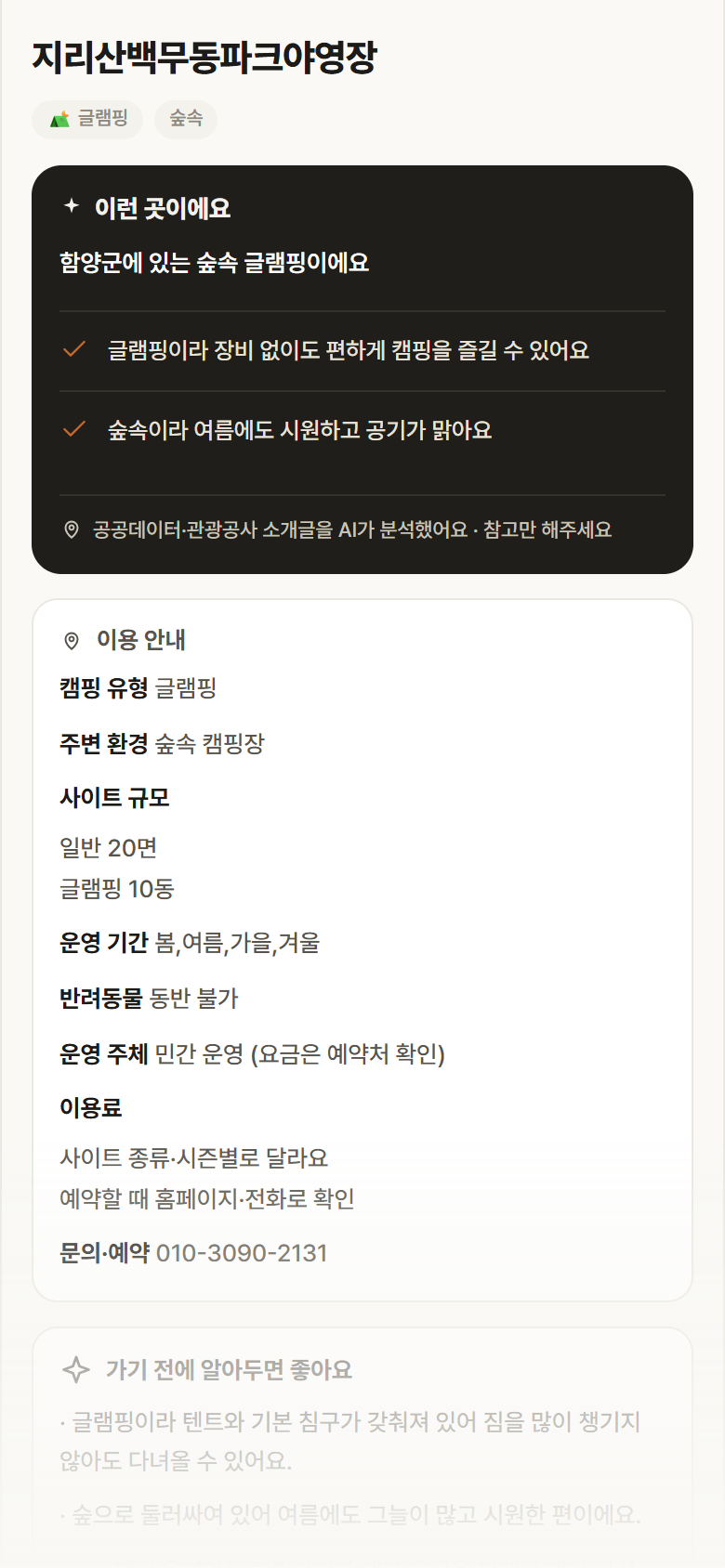경남 함양군 지리산백무동파크야영장 · 글램핑 숲속 캠핑장 안내