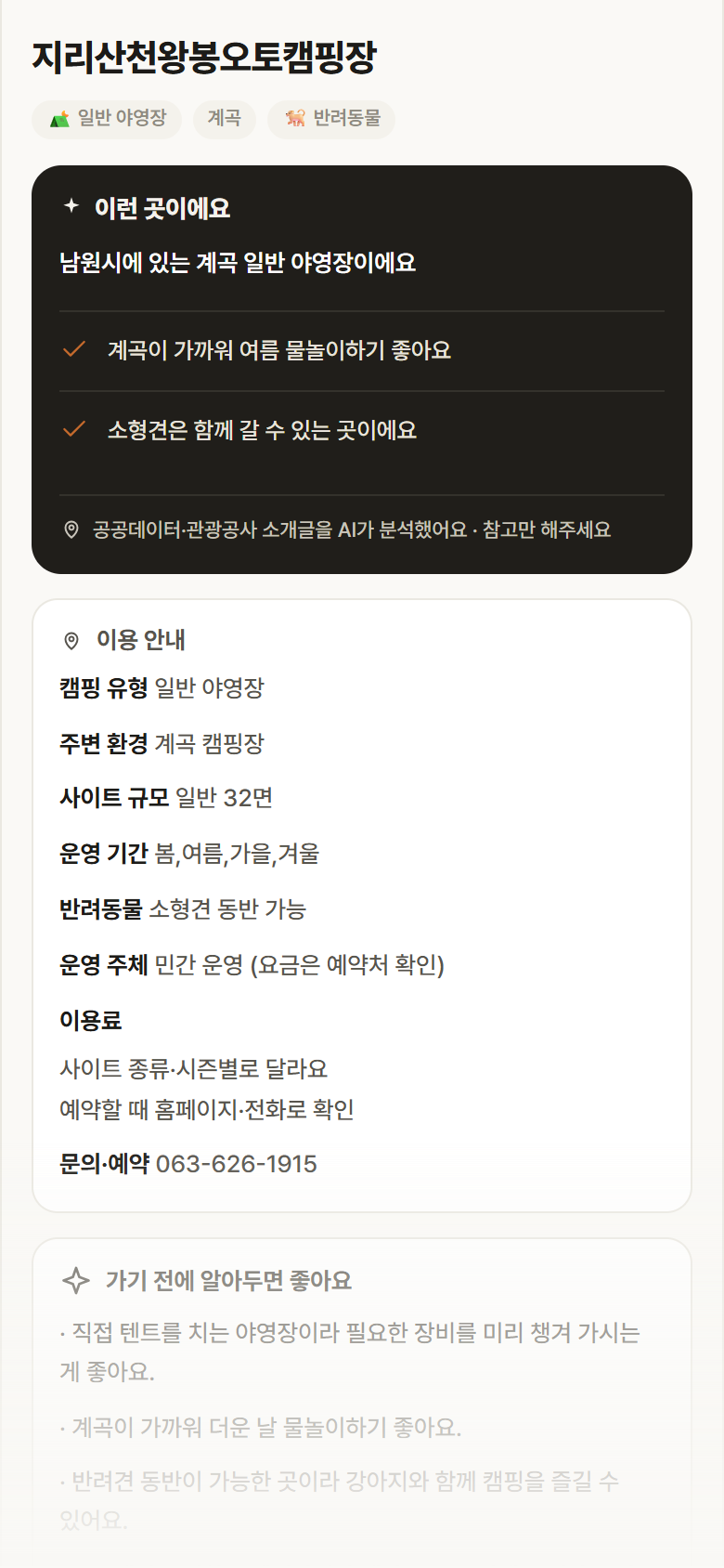 전북 남원시 지리산천왕봉오토캠핑장 · 일반 야영장 계곡 캠핑장 안내