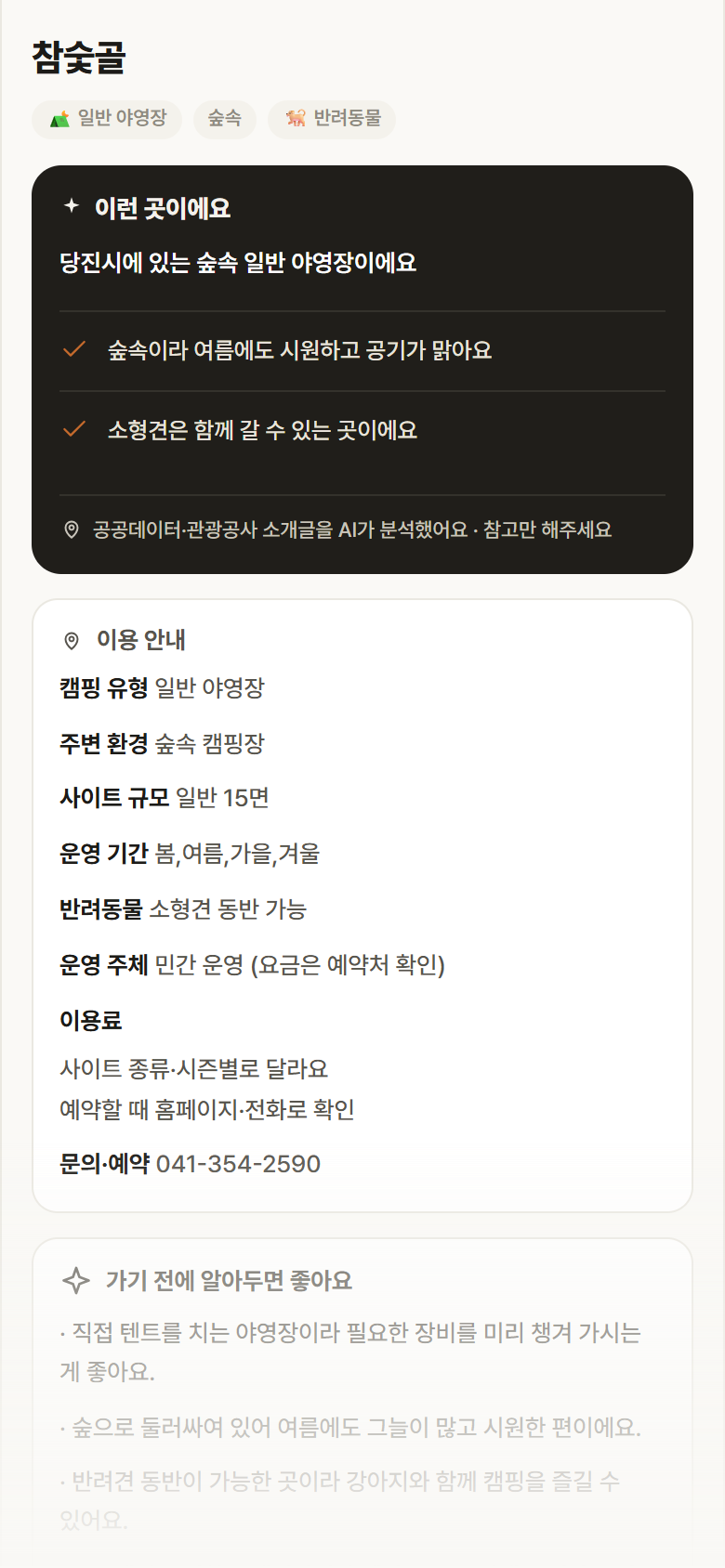 충남 당진시 참숯골 · 일반 야영장 숲속 캠핑장 안내