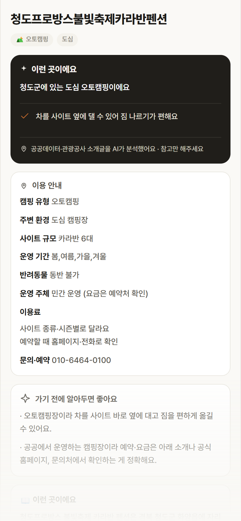 경북 청도군 청도프로방스불빛축제카라반펜션 · 오토캠핑 도심 캠핑장 안내