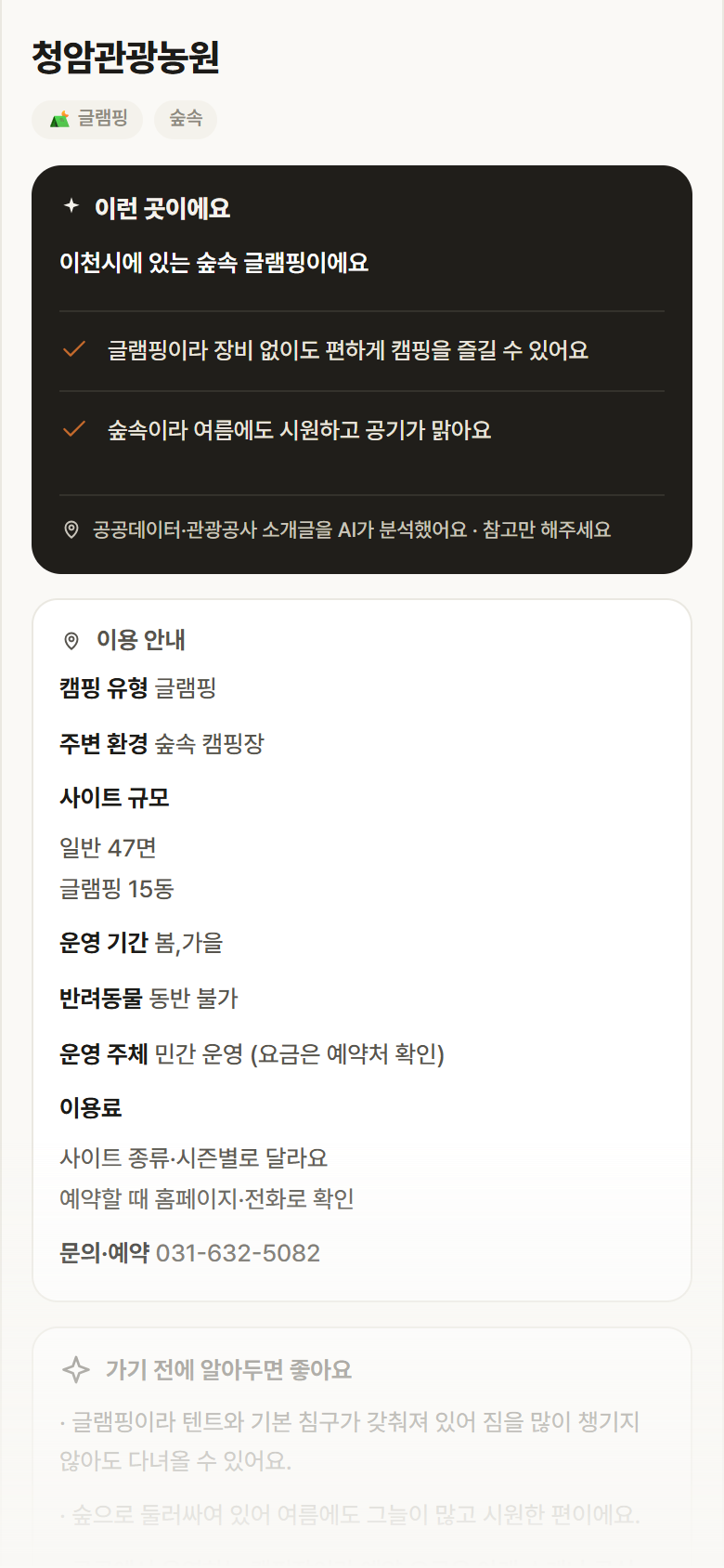 청암관광농원 · 공공놀이터 경기 이천시 청암관광농원 · 글램핑 숲속 캠핑장 안내