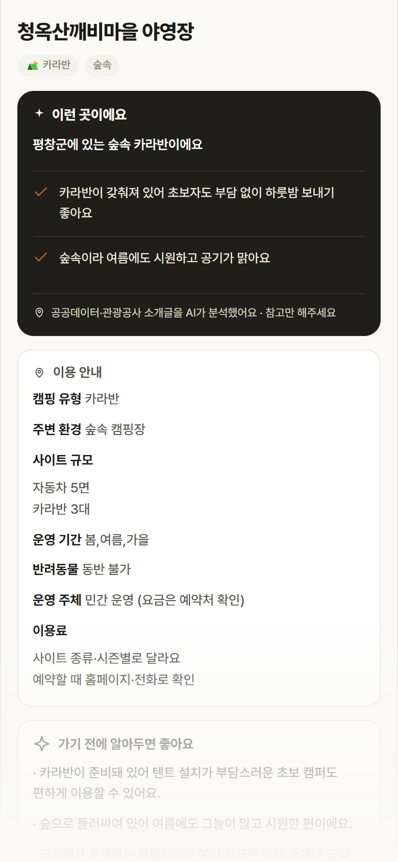 청옥산깨비마을 야영장 · 공공놀이터 강원 평창군 청옥산깨비마을 야영장 · 카라반 숲속 캠핑장 안내