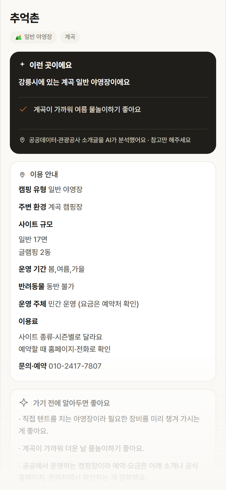 추억촌 · 공공놀이터 강원 강릉시 추억촌 · 일반 야영장 계곡 캠핑장 안내