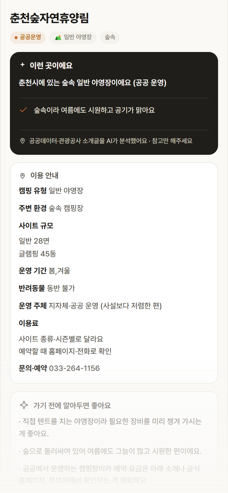 춘천숲자연휴양림 · 공공놀이터 강원 춘천시 춘천숲자연휴양림 · 일반 야영장 숲속 캠핑장 안내