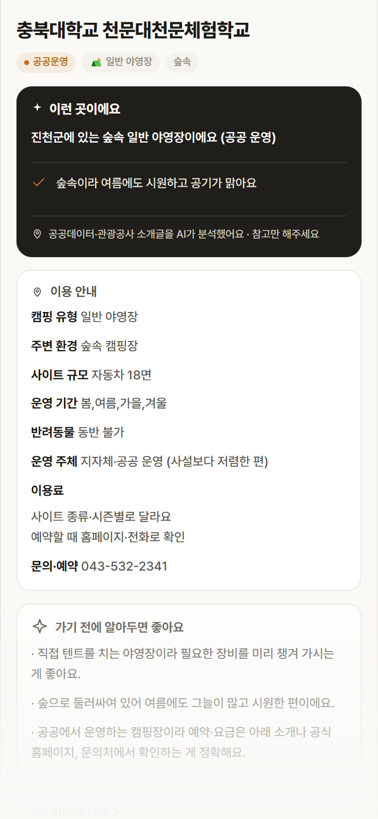 충북대학교 천문대천문체험학교 · 공공놀이터 충북 진천군 충북대학교 천문대천문체험학교 · 일반 야영장 숲속 캠핑장 안내