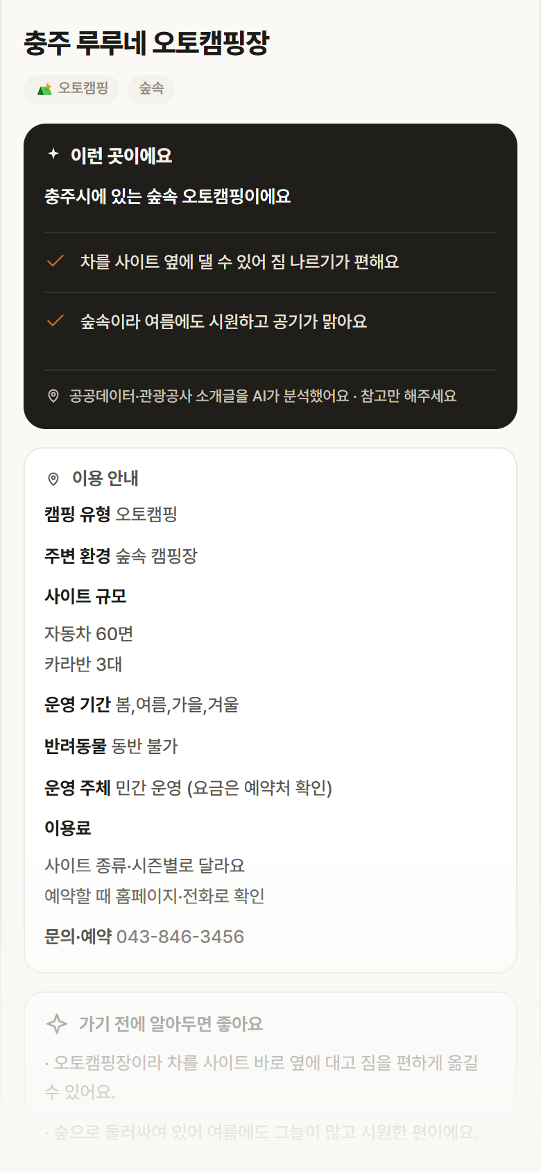 충주 루루네 오토캠핑장 · 공공놀이터 충북 충주시 충주 루루네 오토캠핑장 · 오토캠핑 숲속 캠핑장 안내
