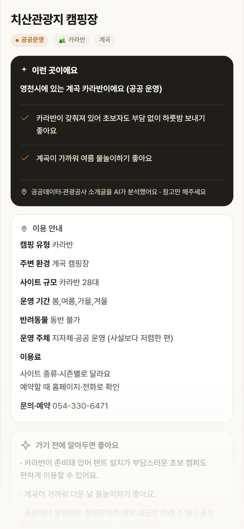 경북 영천시 치산관광지 캠핑장 · 카라반 계곡 캠핑장 안내
