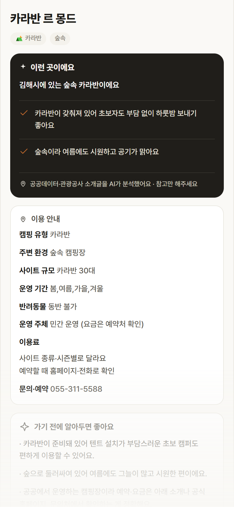경남 김해시 카라반 르 몽드 · 카라반 숲속 캠핑장 안내