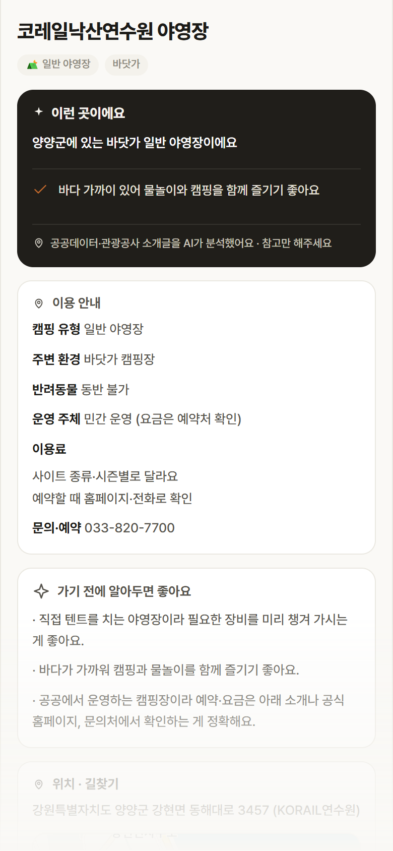 코레일낙산연수원 야영장 · 공공놀이터 강원 양양군 코레일낙산연수원 야영장 · 일반 야영장 바닷가 캠핑장 안내