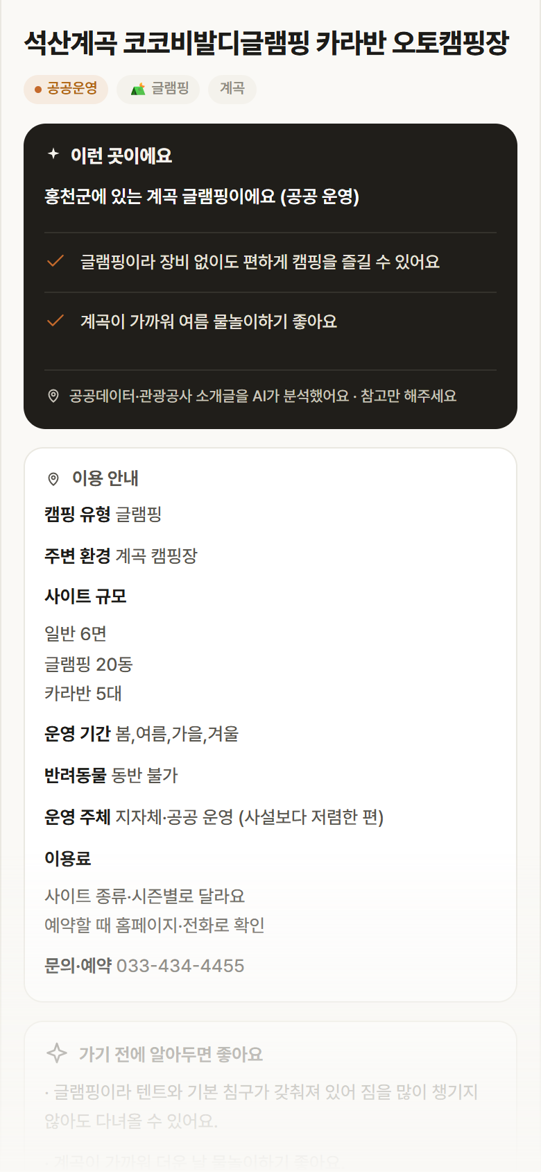 석산계곡 코코비발디글램핑 카라반 오토캠핑장 · 공공놀이터 강원 홍천군 석산계곡 코코비발디글램핑 카라반 오토캠핑장 · 글램핑 계곡 캠핑장 안내