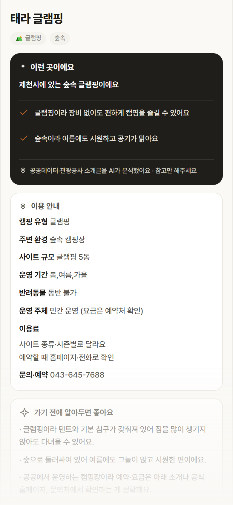 충북 제천시 태라 글램핑 · 글램핑 숲속 캠핑장 안내
