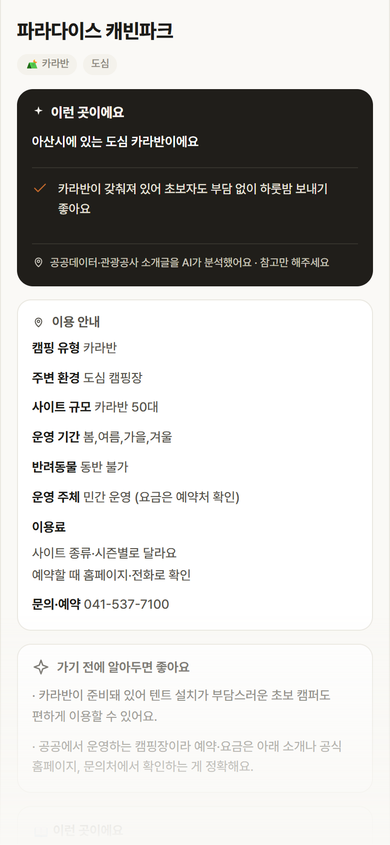 파라다이스 캐빈파크 · 공공놀이터 충남 아산시 파라다이스 캐빈파크 · 카라반 도심 캠핑장 안내