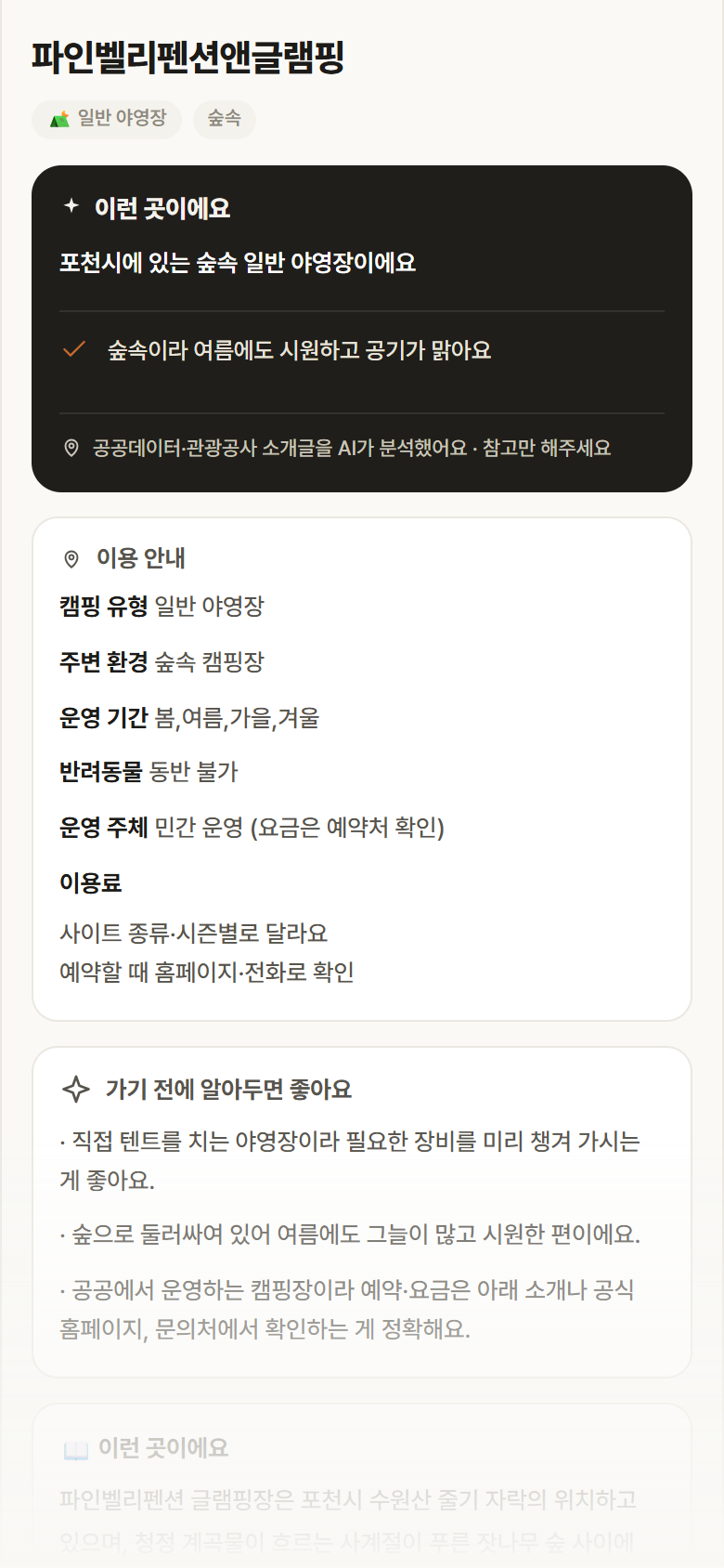 경기 포천시 파인벨리펜션앤글램핑 · 일반 야영장 숲속 캠핑장 안내