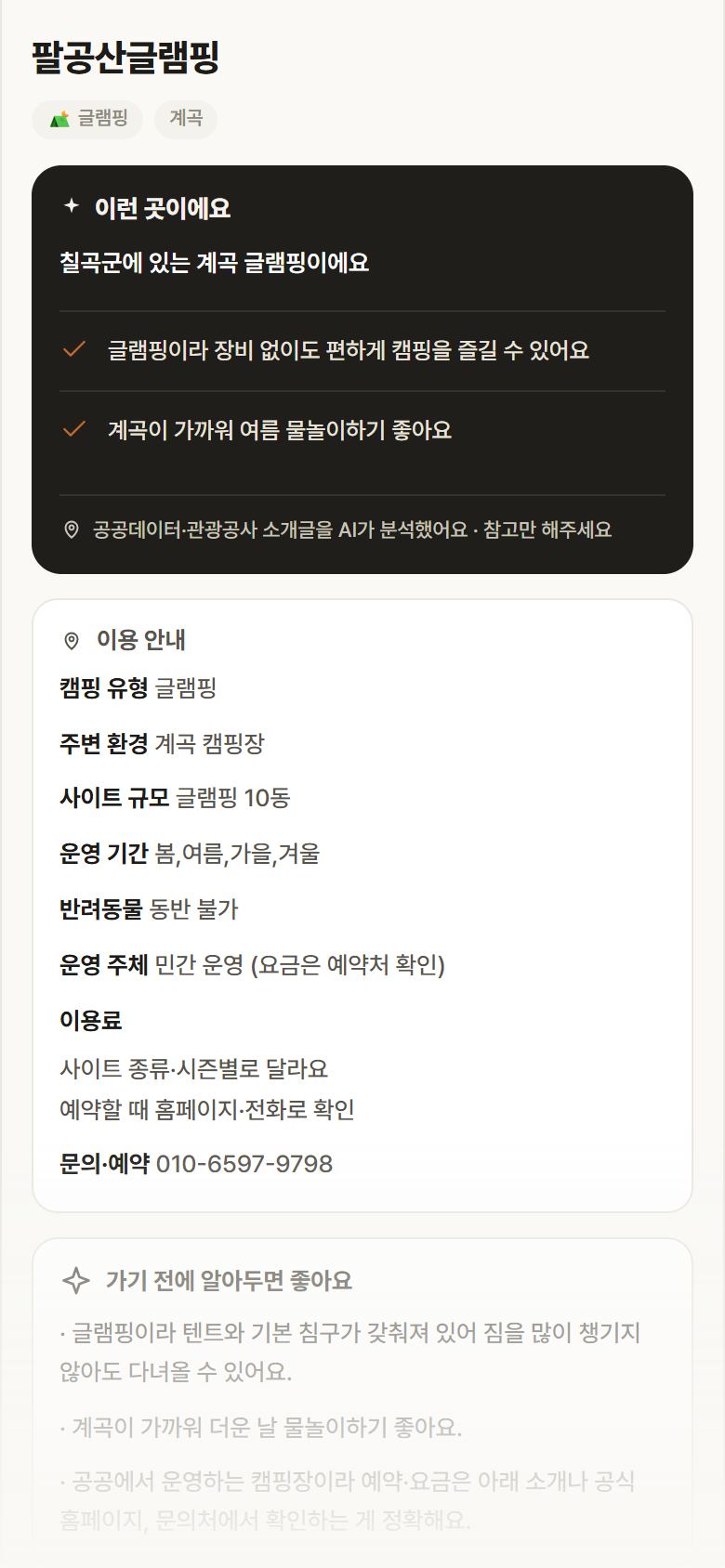 팔공산글램핑 · 공공놀이터 경북 칠곡군 팔공산글램핑 · 글램핑 계곡 캠핑장 안내