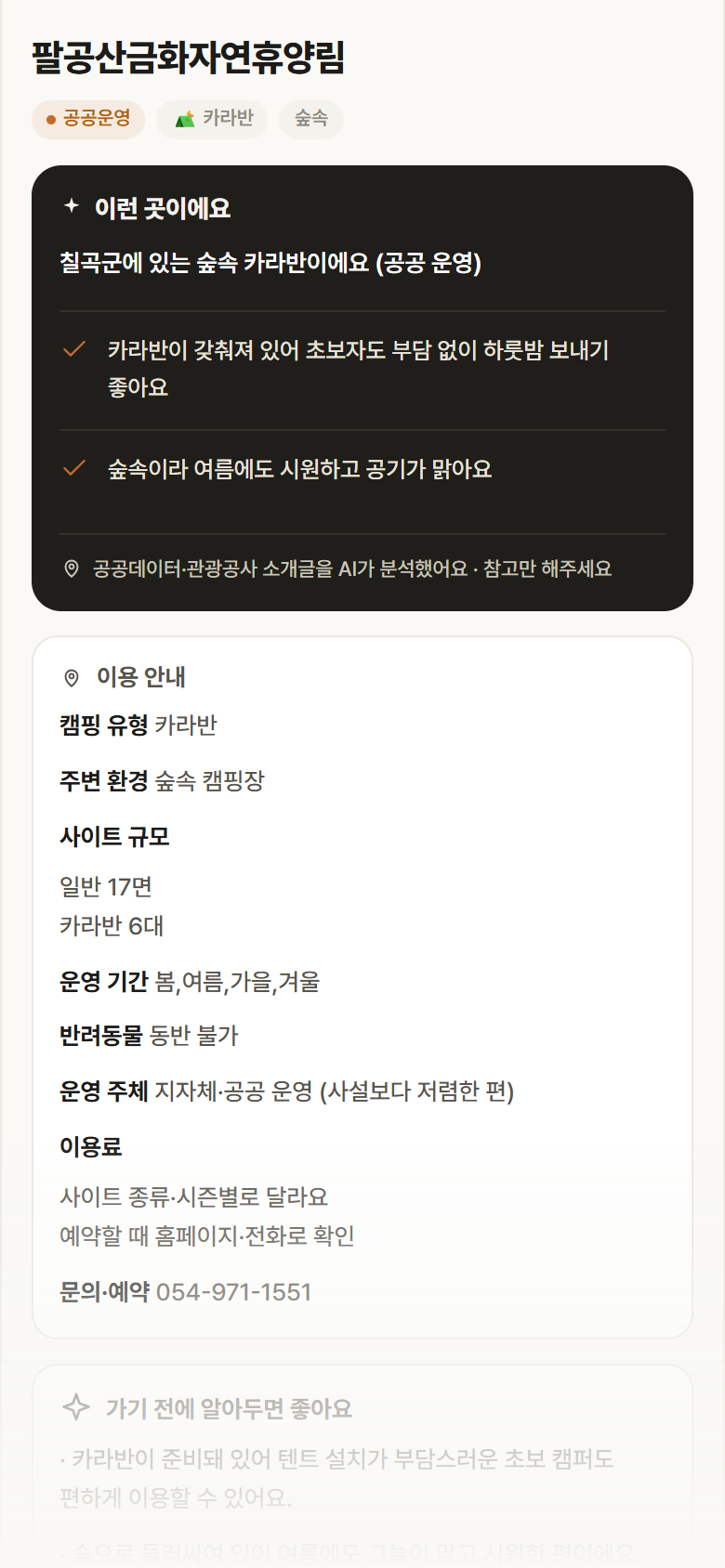 팔공산금화자연휴양림 · 공공놀이터 경북 칠곡군 팔공산금화자연휴양림 · 카라반 숲속 캠핑장 안내