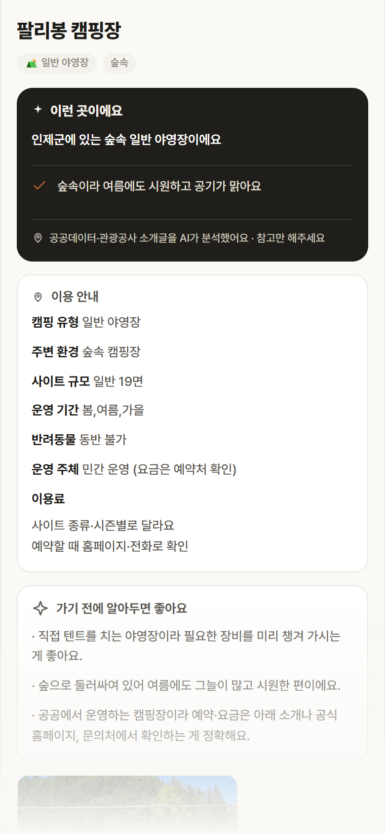 강원 인제군 팔리봉 캠핑장 · 일반 야영장 숲속 캠핑장 안내