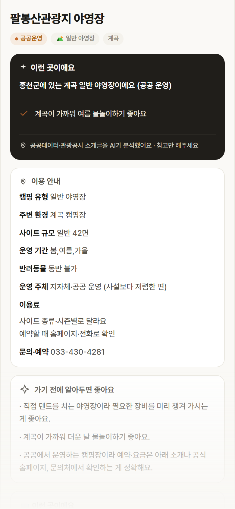 팔봉산관광지 야영장 · 공공놀이터 강원 홍천군 팔봉산관광지 야영장 · 일반 야영장 계곡 캠핑장 안내