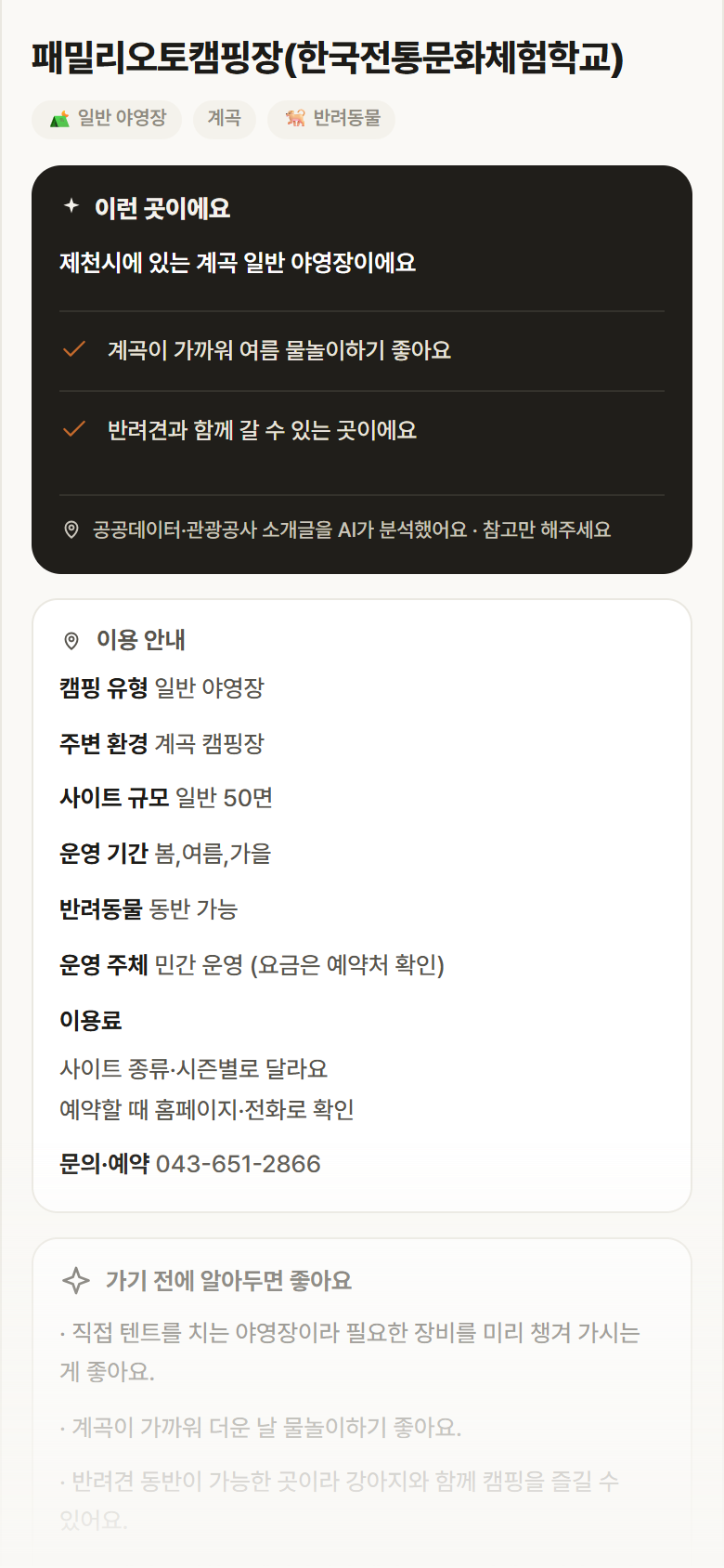 충북 제천시 패밀리오토캠핑장(한국전통문화체험학교) · 일반 야영장 계곡 캠핑장 안내