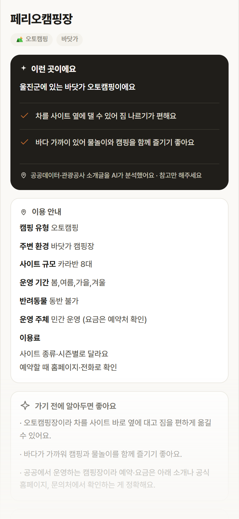 경북 울진군 페리오캠핑장 · 오토캠핑 바닷가 캠핑장 안내