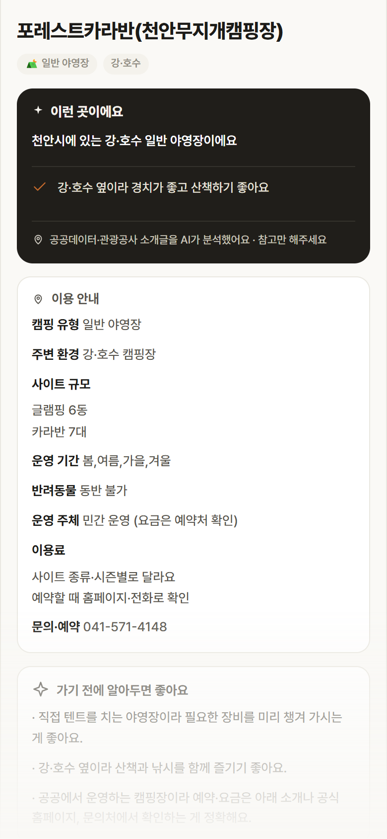 포레스트카라반(천안무지개캠핑장) · 공공놀이터 충남 천안시 포레스트카라반(천안무지개캠핑장) · 일반 야영장 강·호수 캠핑장 안내