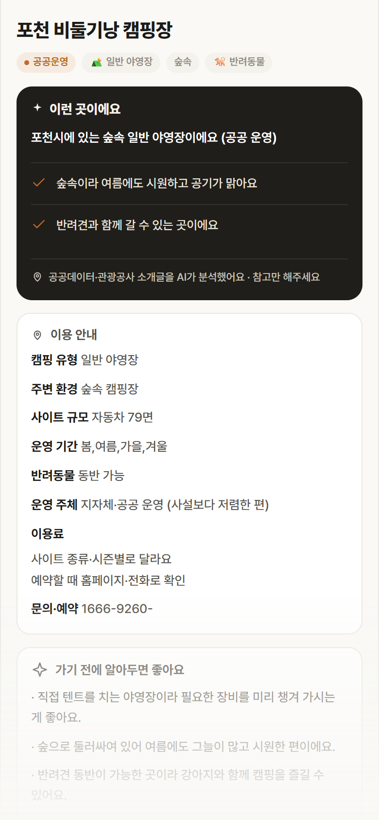 포천 비둘기낭 캠핑장 · 공공놀이터 경기 포천시 포천 비둘기낭 캠핑장 · 일반 야영장 숲속 캠핑장 안내