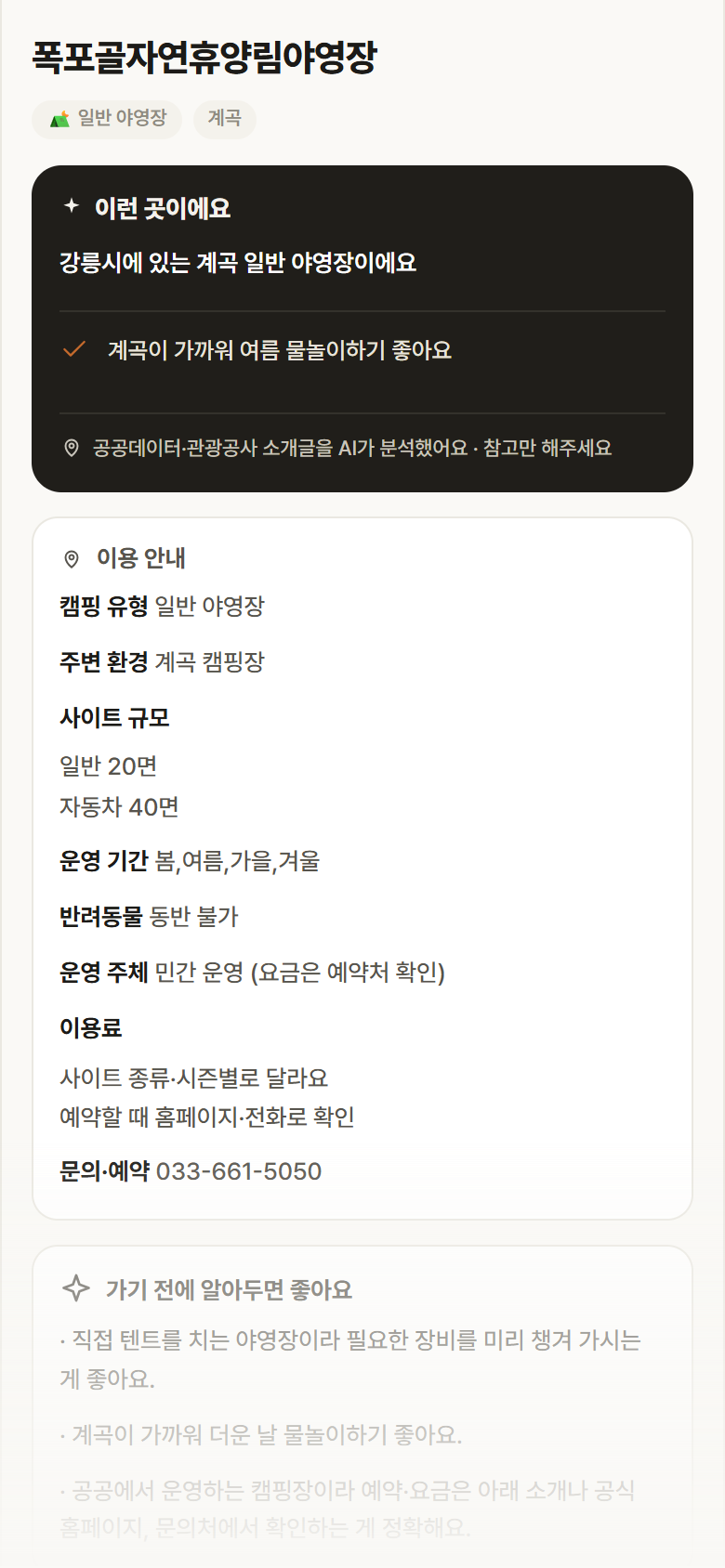폭포골자연휴양림야영장 · 공공놀이터 강원 강릉시 폭포골자연휴양림야영장 · 일반 야영장 계곡 캠핑장 안내