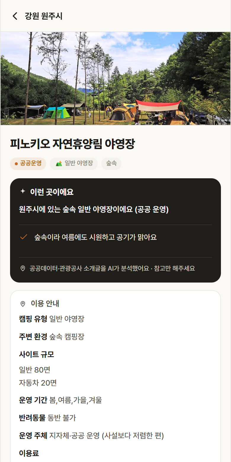 피노키오 자연휴양림 야영장 · 공공놀이터 강원 원주시 피노키오 자연휴양림 야영장 · 일반 야영장 숲속 캠핑장 안내