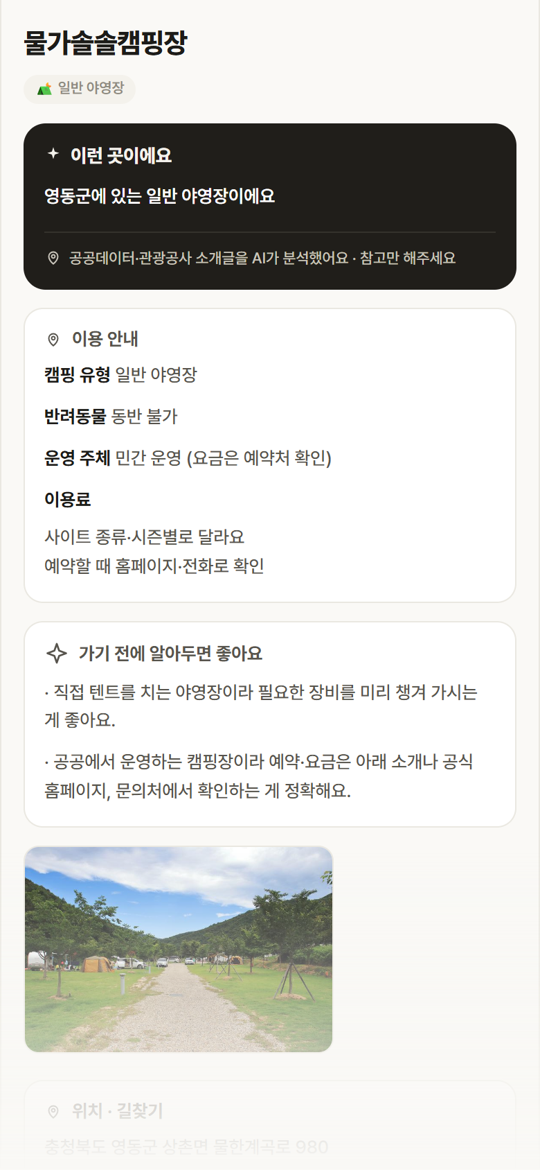 물가솔솔캠핑장 · 공공놀이터 충북 영동군 물가솔솔캠핑장 · 일반 야영장 캠핑장 안내