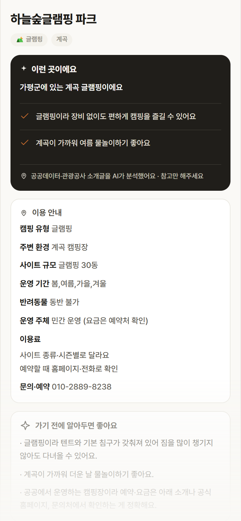 하늘숲글램핑 파크 · 공공놀이터 경기 가평군 하늘숲글램핑 파크 · 글램핑 계곡 캠핑장 안내