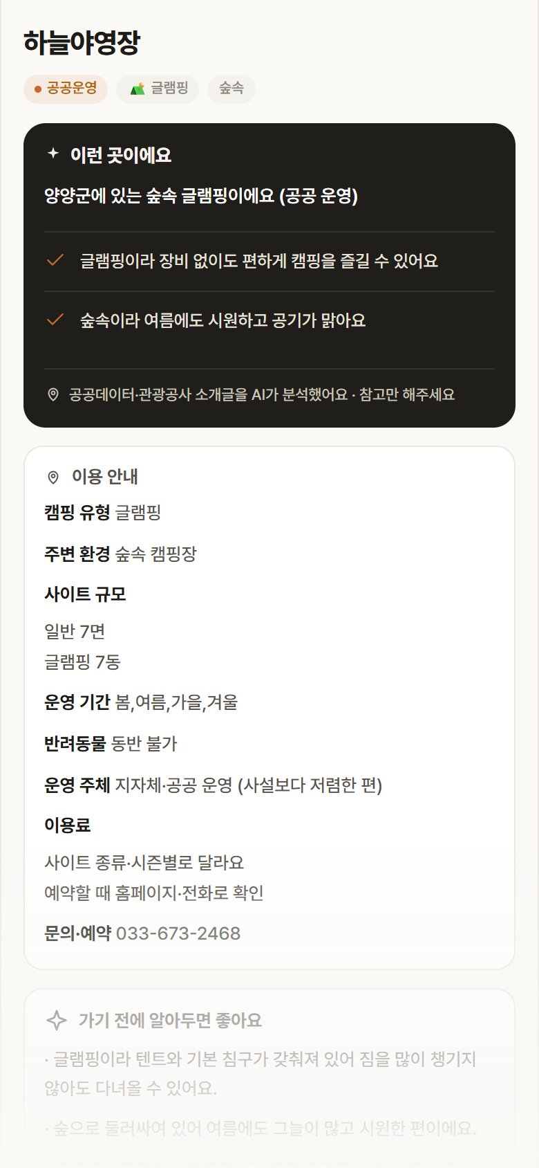 강원 양양군 하늘야영장 · 글램핑 숲속 캠핑장 안내