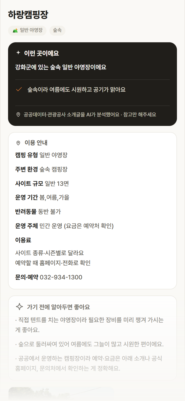 하랑캠핑장 · 공공놀이터 인천 강화군 하랑캠핑장 · 일반 야영장 숲속 캠핑장 안내