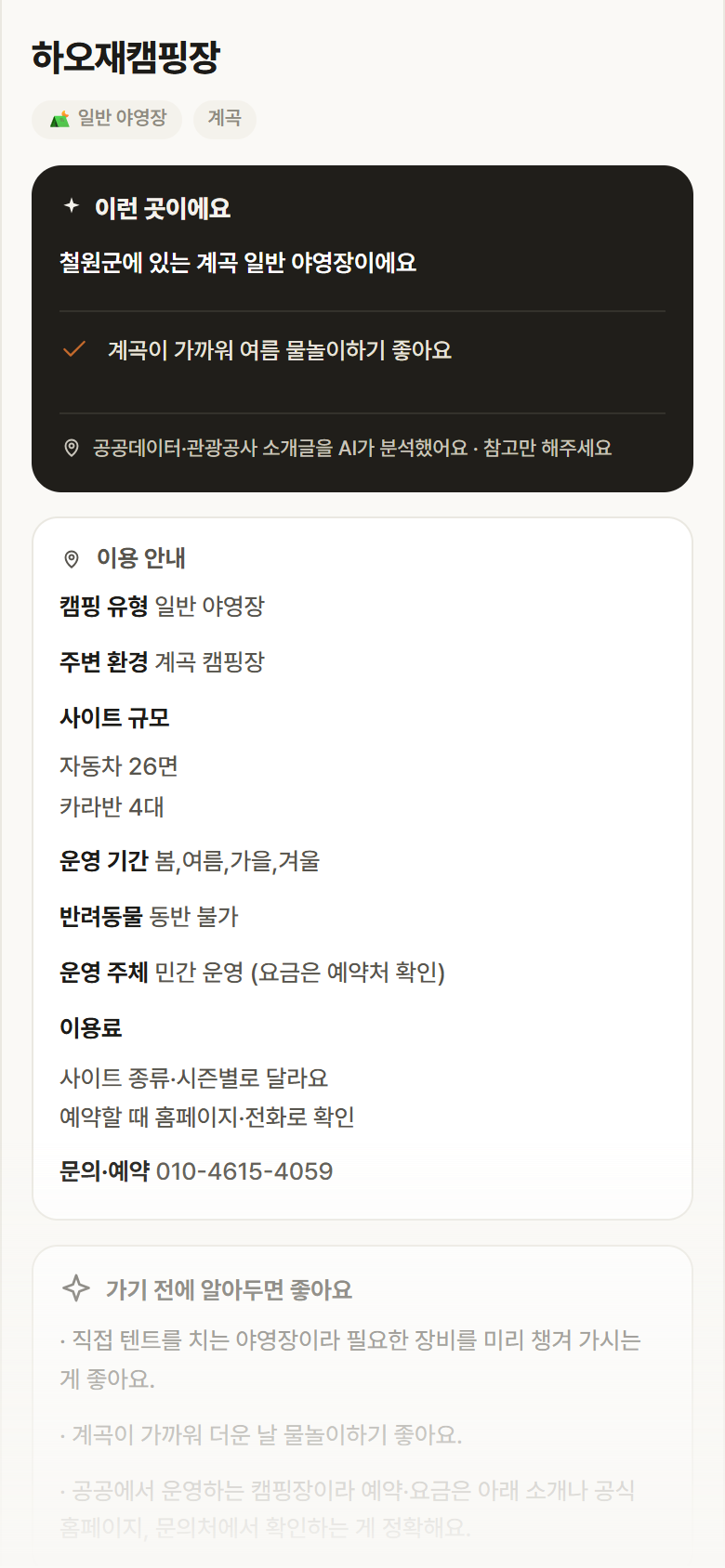하오재캠핑장 · 공공놀이터 강원 철원군 하오재캠핑장 · 일반 야영장 계곡 캠핑장 안내