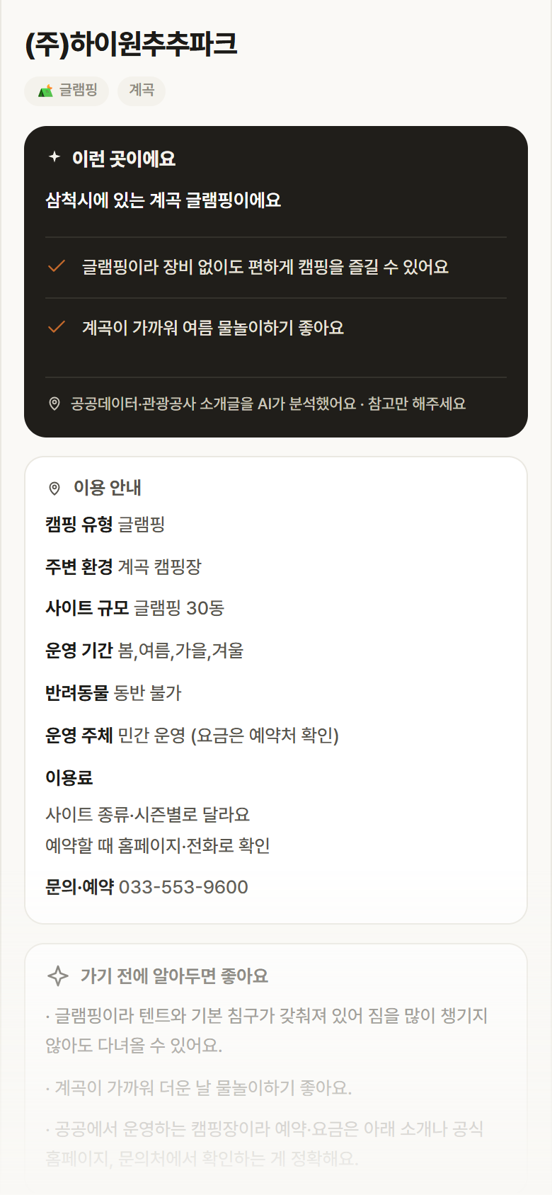 (주)하이원추추파크 · 공공놀이터 강원 삼척시 (주)하이원추추파크 · 글램핑 계곡 캠핑장 안내