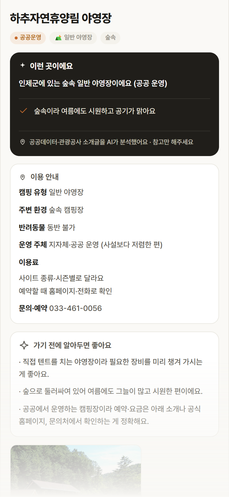 강원 인제군 하추자연휴양림 야영장 · 일반 야영장 숲속 캠핑장 안내