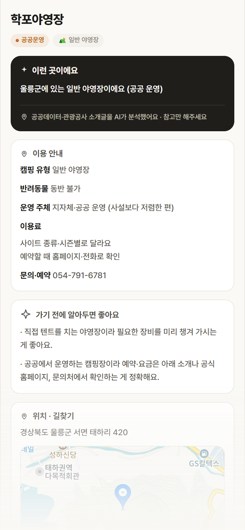 경북 울릉군 학포야영장 · 일반 야영장 캠핑장 안내